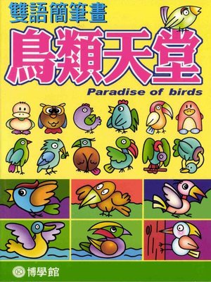 cover image of 鳥類天堂